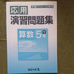 四谷大塚 予習シリーズ準拠 算数5年下 応用演習問題集