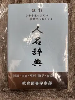 改訂 小中学生のための教科書に出てくる人名辞典