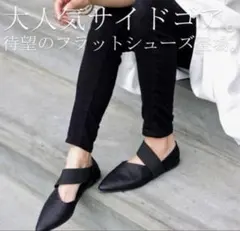 新品未使用 antiqua サイドゴアフラットシューズ M ブラックローヒール