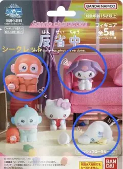 サンリオ　入浴剤　反省中フィギュア3点 シークレットあり