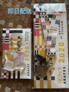 嵐　アラフェス　ARAFES 2020 キーホルダー、ストラップセット