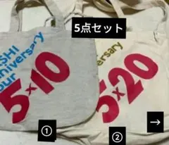 嵐のグッズ　バッグ5点セット