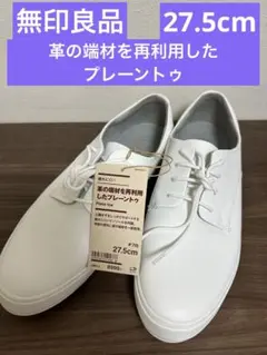 無印　疲れにくい 革の端材を再利用した プレーントゥ　白　27.5のサムネイル