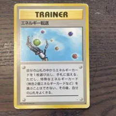 エネルギー転送 ● 第3弾拡張パック 化石の秘密