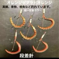 タイラバネクタイ5本セット朝一定番カラーオレンジ系2種類☆真鯛、青物、根魚など