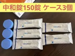 cleadewハイドロワンステップ 消毒中和錠150錠(30×5袋)とケース3個