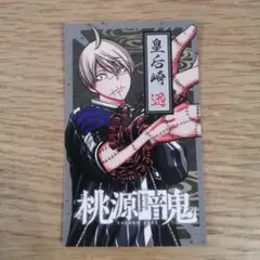 桃源暗鬼　皇后崎迅　特典カード