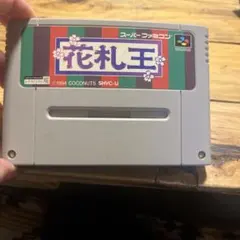 花札王 スーパーファミコンソフト 中古 動作確認済み - メルカリ