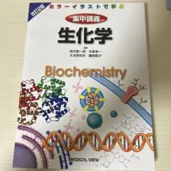集中講義 生化学