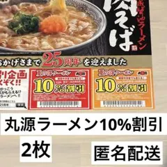 丸源ラーメン 夏の得クーポン 10%割引券 2枚のサムネイル