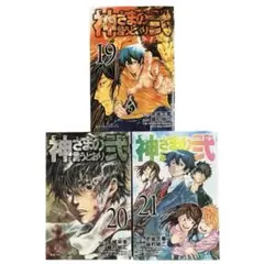 2026年最新】神さまの言うとおりの人気アイテム - メルカリ