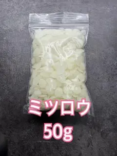蜜蝋 ミツロウ 50g 精製 白 ペレット みつろうラップ キャンドルのサムネイル