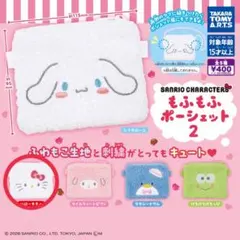 サンリオキャラクターズ もふもふポーシェット2 ハローキティ
