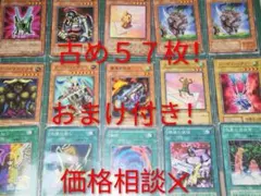 【古め&おまけ付き】遊戯王　５７枚まとめ売り