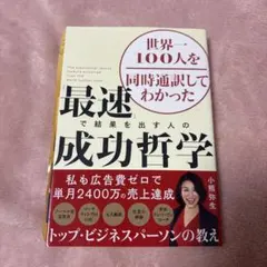 「最速」で結果を出す人の成功哲学のサムネイル