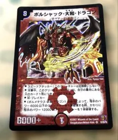 ワンオーナー　美品　ボルシャック大和ドラゴン　初期　1864 ボルシャック大和ドラゴン 初期 初版 - メルカリ