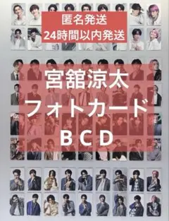 SnowMan 1st ポップアップ フォトカード　宮舘涼太