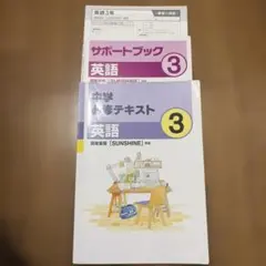 中学小修テキスト 英語 3年 開隆堂版 SUNSHINE準拠