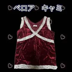 ベロア　キャミソール