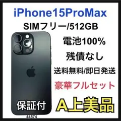 A 100 iPhone 15 Pro Max 512 GB SIMフリー 本体
