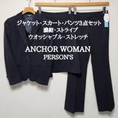ANCHOR WOMAN　レディース　スーツ　3点セット　ウオッシャブル