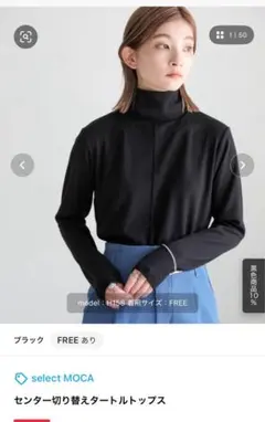 セレクトモカ センター切り替えタートルネック