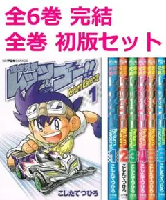 初版 爆走兄弟レッツ&ゴー!! 全巻　コンビニ版 Yahoo!オークション - 即決 コンビニコミック 爆走兄弟レッツ＆ゴー 全