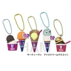 【第一弾&第二弾】31 サーティーワン　アイスクリーム　マスコット　5点セット