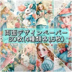 両面デザインペーパー60枚 4種類各15枚 デザペ コラージュ M051