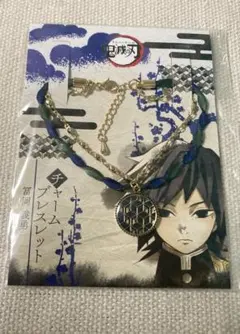 鬼滅　冨岡義勇　ブレスレット