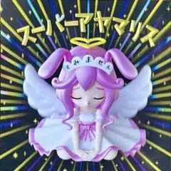 AmHAぴ アヤマリス スーパーアヤマリス 3Dホロ 初版 さん家祭り シール AmHAぴ アヤマリス スーパーアヤマリス 3Dホロ 初版 さん家祭り シール