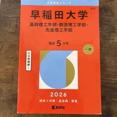 早稲田大学 2026年版 赤本