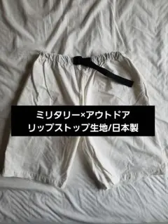 リップストップ ミリタリー ハーフ ショート パンツ コットン 100% 日本製のサムネイル