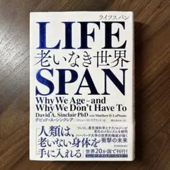 LIFESPAN : 老いなき世界
