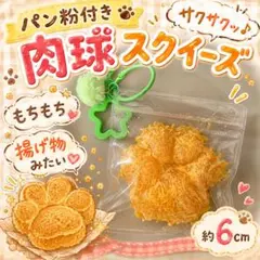 【新品】肉球パン粉スクイーズ　キーホルダー　チャーム　揚げ物　サクサク