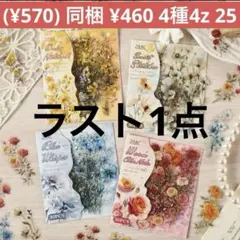 4z- 25／コラージュ素材　花　シール　ステッカー　セット　まとめ売り