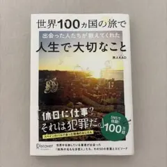 世界100ヵ国の旅で出会った人たちが教えてくれた人生で大切なこと