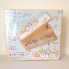 新品♥すみっコぐらし 電子ピアノおもちゃのサムネイル