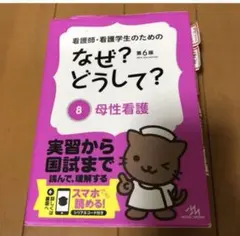 なぜ?どうして? 8 母性看護 第6版 看護師
