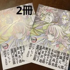 【2冊】鬼滅の刃　鬼殺隊 副読本