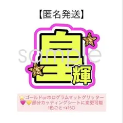 【オープン価格】少年忍者　川崎皇輝　うちわ文字 ファンサうちわ