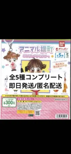 アニマル横町 めじるしアクセサリー りぼん 全 5種 セット コンプリート