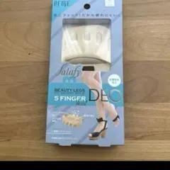 5 FINGER DEO 足指用インソール ベージュ