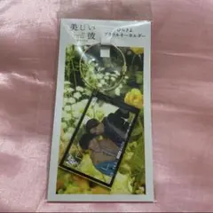 萩原利久 八木勇征 美しい彼 ひらきよキーホルダー