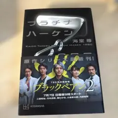 ブラックペアン 1980