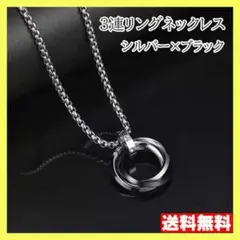 3連リング ネックレス ブラック シルバー シンプル メンズ レディース ☆