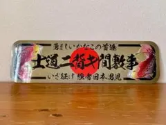 アルナ☆大☆オーダー製作 神翼飾りプレート アンドン デコトラ - メルカリ