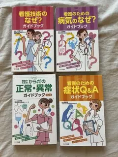 看護技術のなぜ?ガイドブック　他4冊セット 2026年最新】看護技術のなぜの人気アイテム - メルカリ