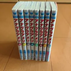アナグラアメリ 1〜8巻