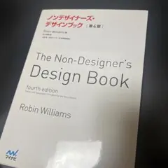 ノンデザイナーズ・デザインブック